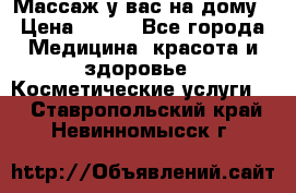 Массаж у вас на дому › Цена ­ 700 - Все города Медицина, красота и здоровье » Косметические услуги   . Ставропольский край,Невинномысск г.